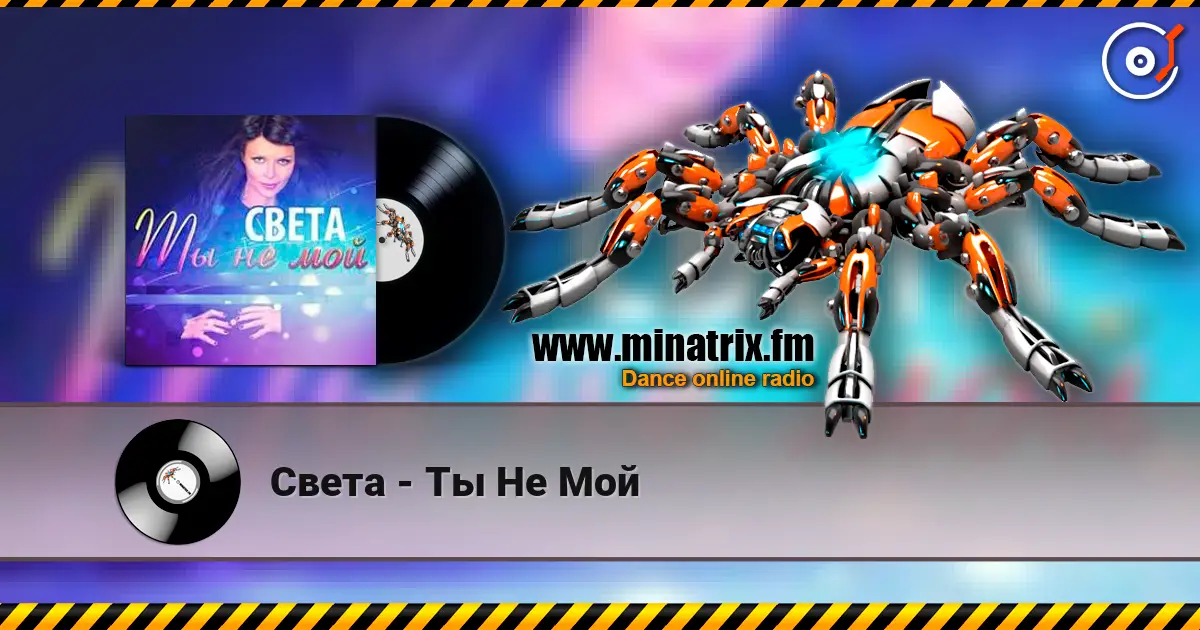 Света - Ты Не Мой жоғары сапада онлайн тыңдау | Minatrix.FM
