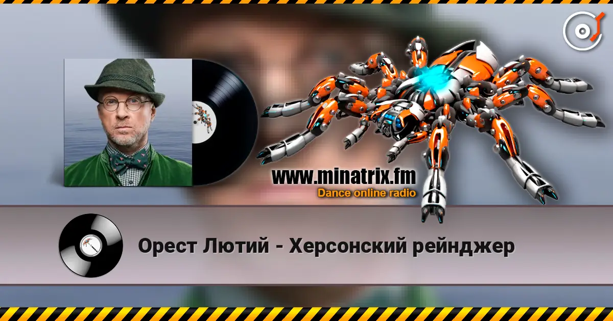 Орест Лютий - Херсонский рейнджер жоғары сапада онлайн тыңдау | Minatrix.FM