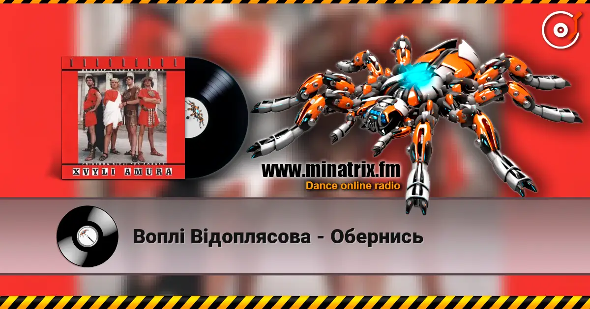 Воплi Вiдоплясова - Обернись escuchar online en alta calidad | Minatrix.FM