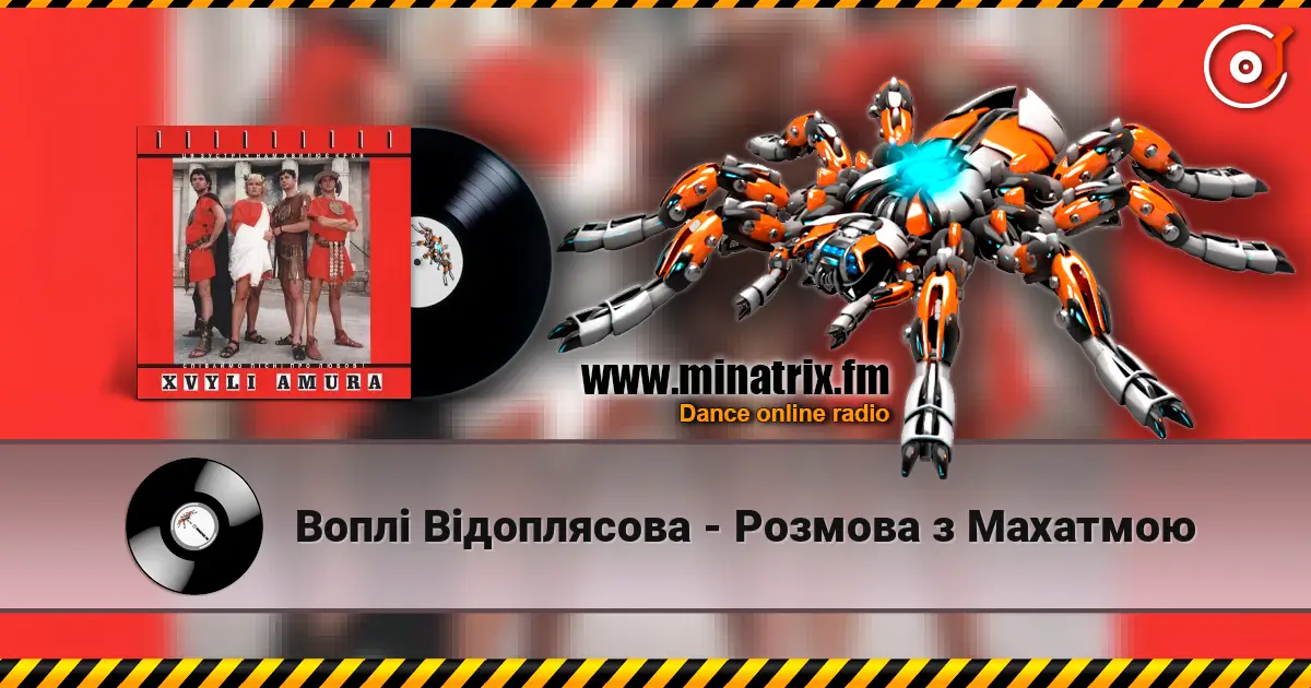 Воплi Вiдоплясова - Розмова з Махатмою escuchar online en alta calidad | Minatrix.FM