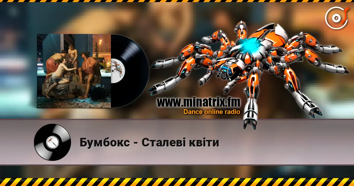 Бумбокс - Сталеві квіти жоғары сапада онлайн тыңдау | Minatrix.FM