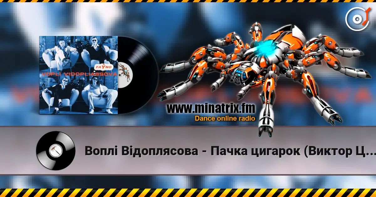 Воплi Вiдоплясова - Пачка цигарок (Виктор Цой cover) жоғары сапада онлайн тыңдау | Minatrix.FM