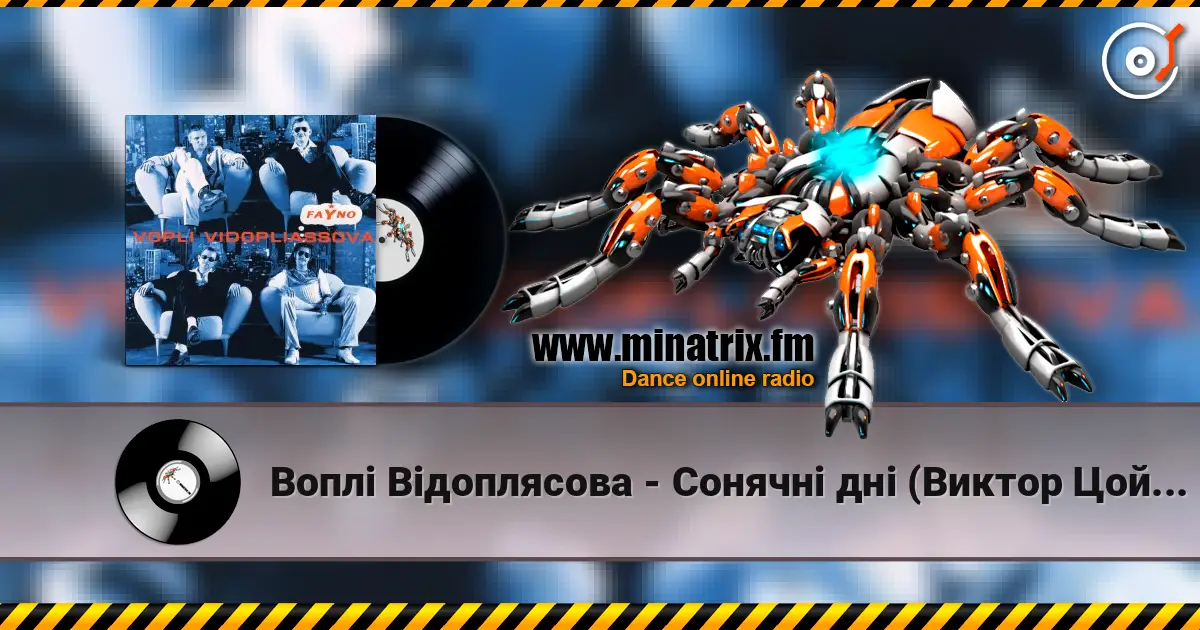 Воплi Вiдоплясова - Сонячнi днi (Виктор Цой cover) жоғары сапада онлайн тыңдау | Minatrix.FM