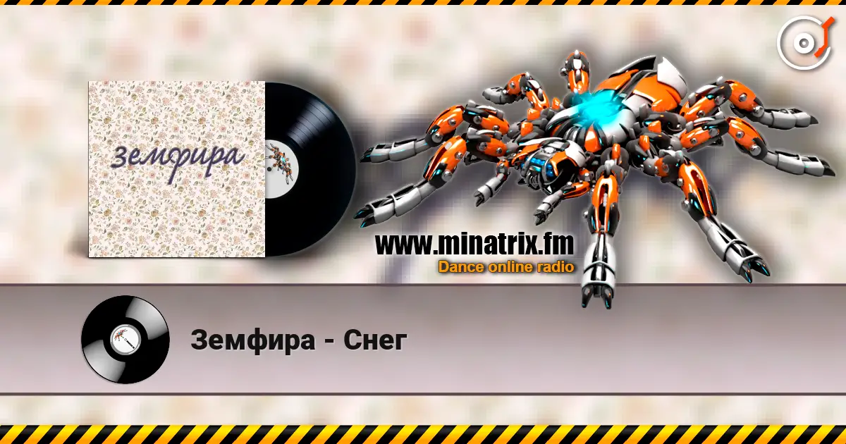 Земфира - Снег жоғары сапада онлайн тыңдау | Minatrix.FM