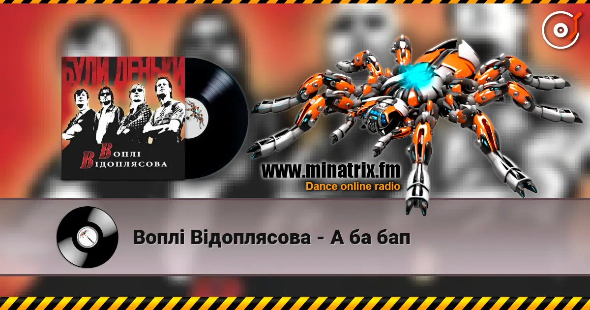 Воплi Вiдоплясова - А ба бап жоғары сапада онлайн тыңдау | Minatrix.FM