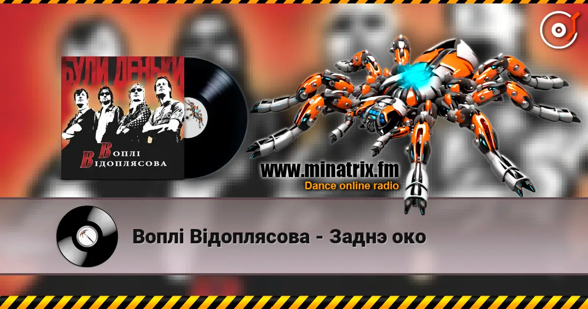 Воплi Вiдоплясова - Заднэ око жоғары сапада онлайн тыңдау | Minatrix.FM