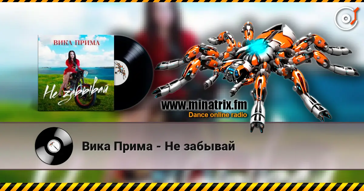 Вика Прима - Не забывай жоғары сапада онлайн тыңдау | Minatrix.FM
