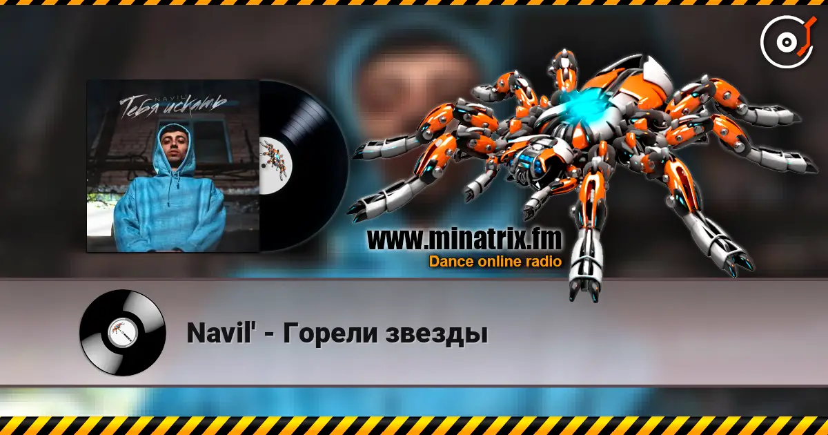 Navil' - Горели звезды жоғары сапада онлайн тыңдау | Minatrix.FM