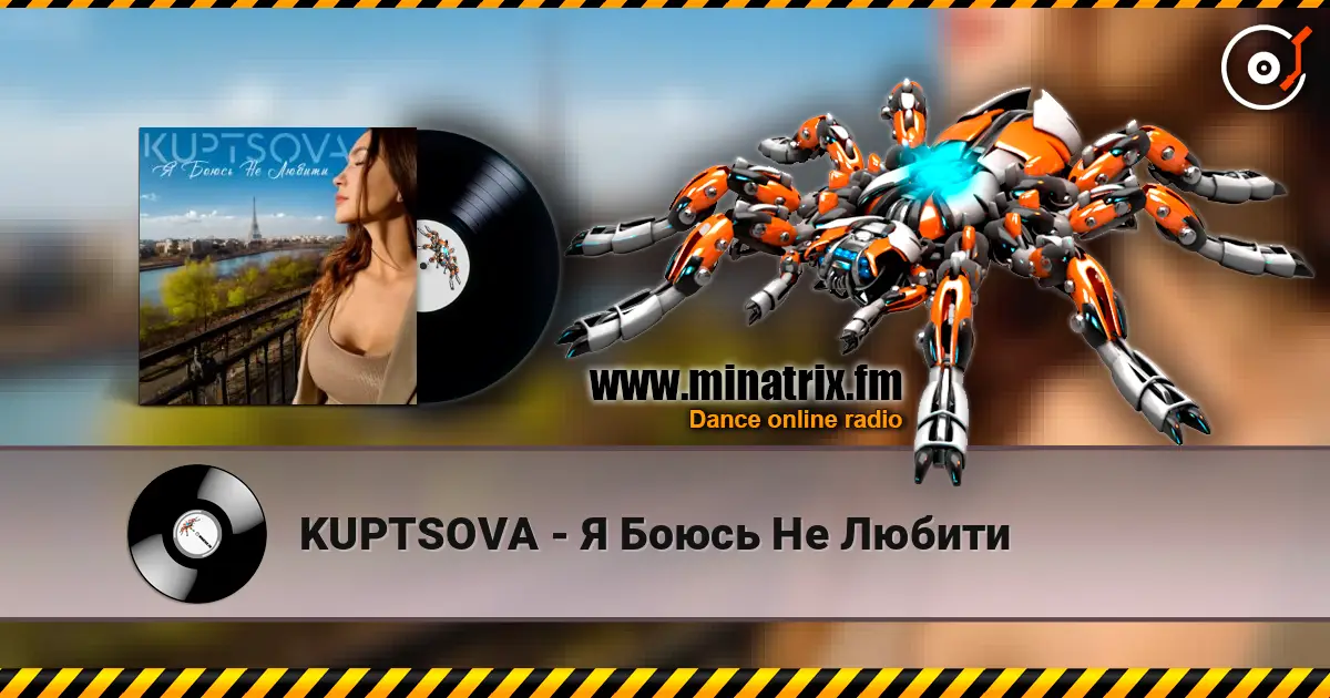 KUPTSOVA - Я Боюсь Не Любити жоғары сапада онлайн тыңдау | Minatrix.FM