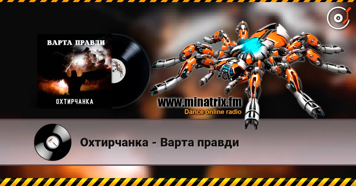 Охтирчанка - Варта правди жоғары сапада онлайн тыңдау | Minatrix.FM