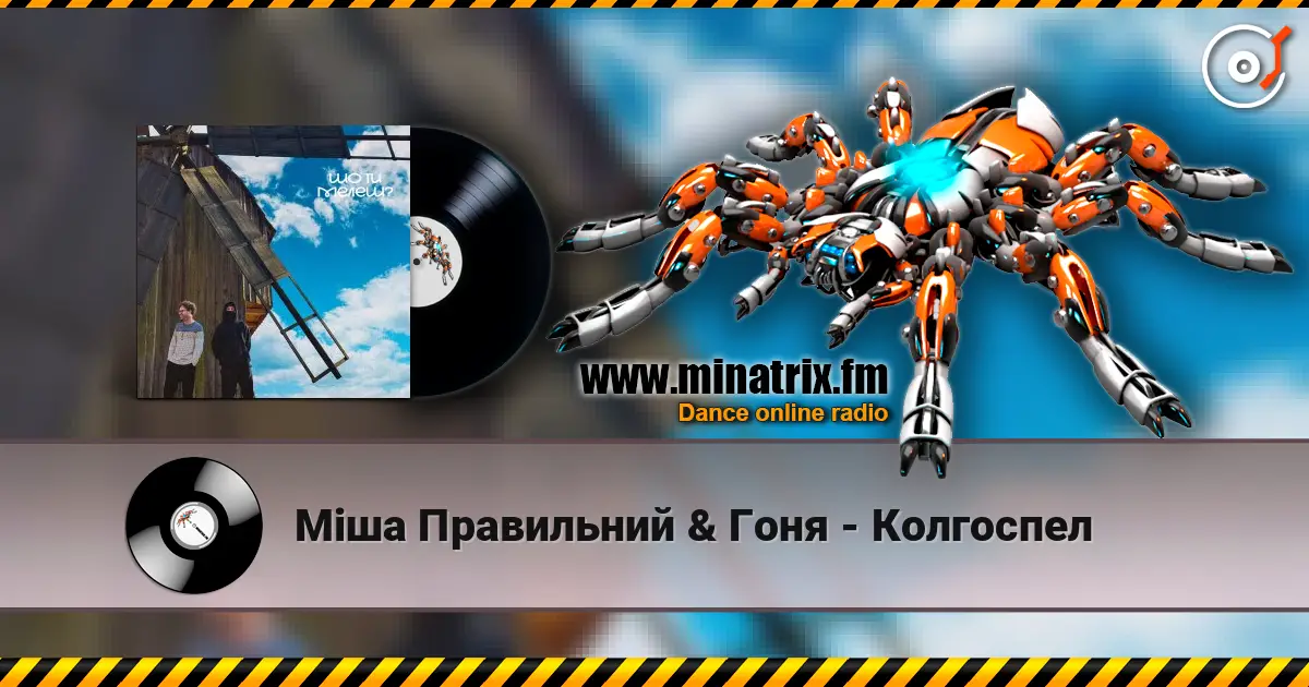 Міша Правильний & Гоня - Колгоспел жоғары сапада онлайн тыңдау | Minatrix.FM