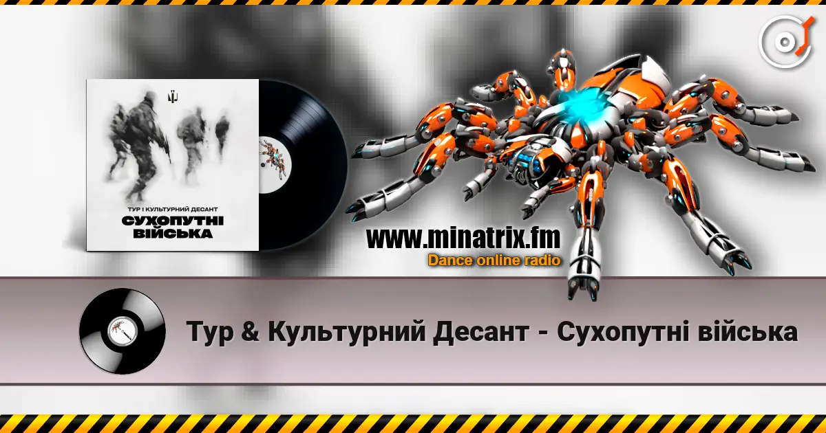 Тур & Культурний Десант - Сухопутні війська жоғары сапада онлайн тыңдау | Minatrix.FM