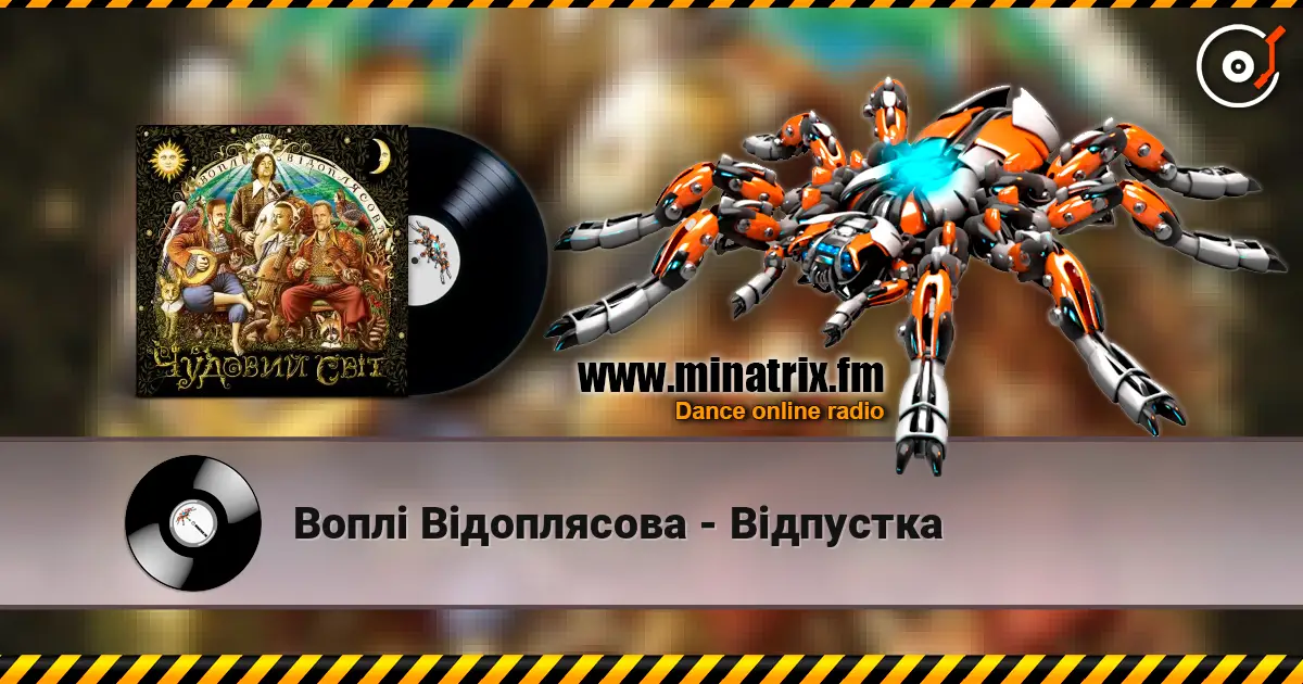 Воплi Вiдоплясова - Відпустка online in hoher Qualität hören | Minatrix.FM