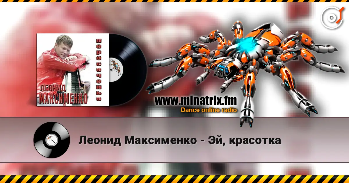 Леонид Максименко - Эй, красотка жоғары сапада онлайн тыңдау | Minatrix.FM