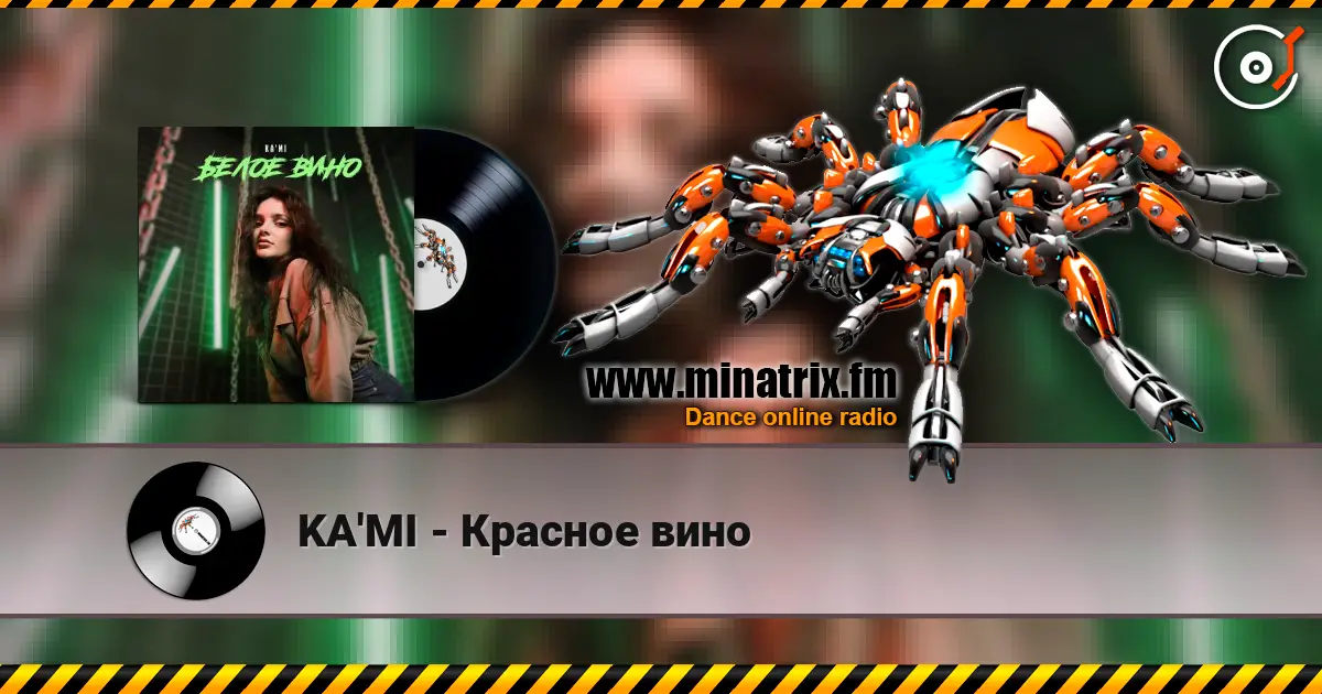 KA'MI - Красное вино жоғары сапада онлайн тыңдау | Minatrix.FM