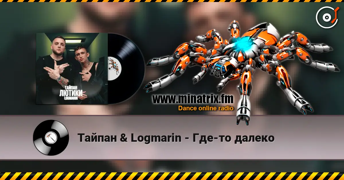 Тайпан & Logmarin - Где-то далеко жоғары сапада онлайн тыңдау | Minatrix.FM