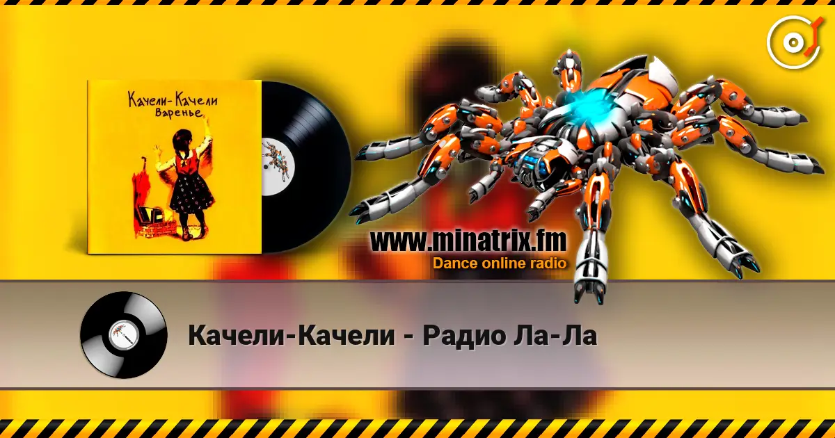 Качели-Качели - Радио Ла-Ла жоғары сапада онлайн тыңдау | Minatrix.FM