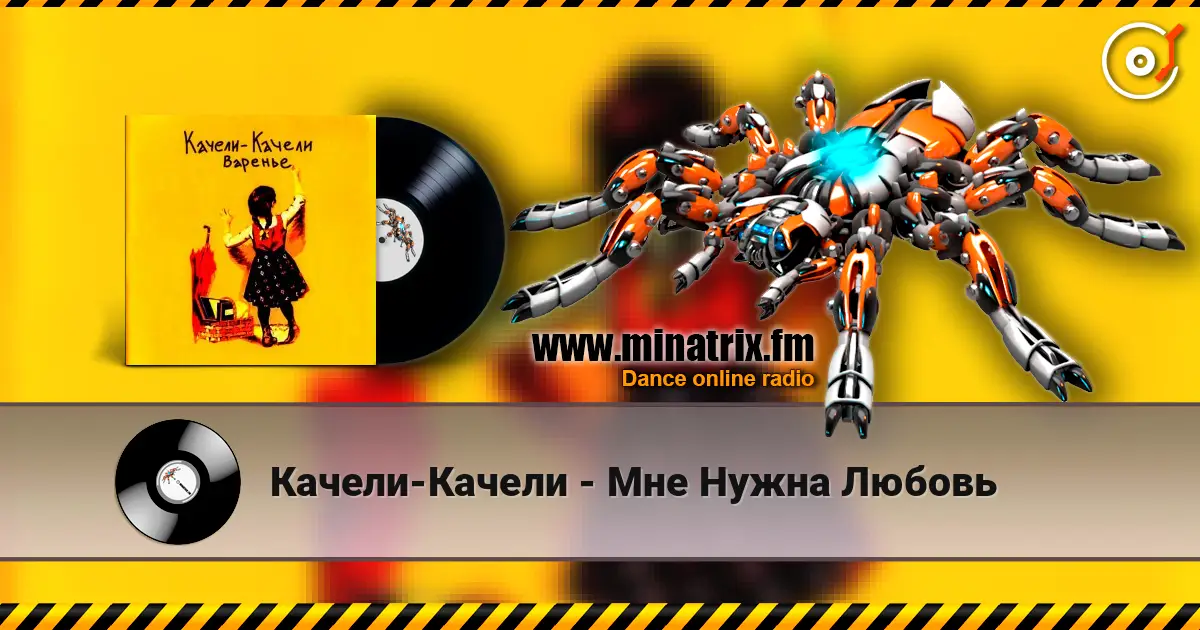 Качели-Качели - Мне Нужна Любовь жоғары сапада онлайн тыңдау | Minatrix.FM