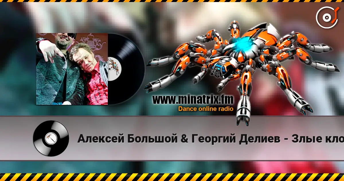 Алексей Большой & Георгий Делиев - Злые клоуны жоғары сапада онлайн тыңдау | Minatrix.FM