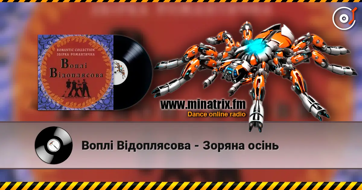 Воплi Вiдоплясова - Зоряна осінь online in hoher Qualität hören | Minatrix.FM