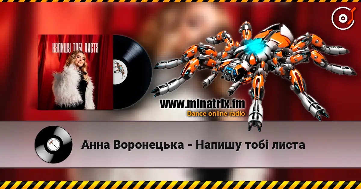 Анна Воронецька - Напишу тобі листа жоғары сапада онлайн тыңдау | Minatrix.FM