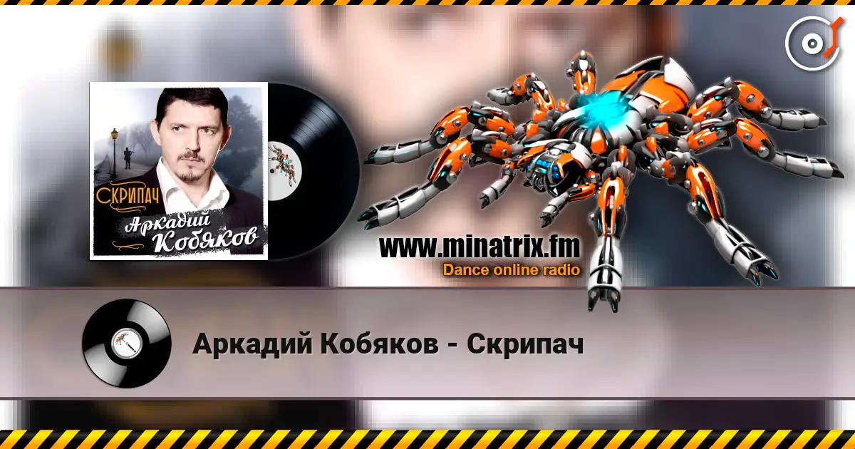 Аркадий Кобяков - Скрипач жоғары сапада онлайн тыңдау | Minatrix.FM