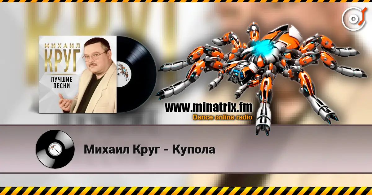 Михаил Круг - Купола жоғары сапада онлайн тыңдау | Minatrix.FM