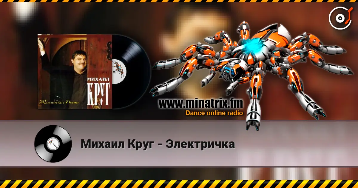 Михаил Круг - Электричка жоғары сапада онлайн тыңдау | Minatrix.FM