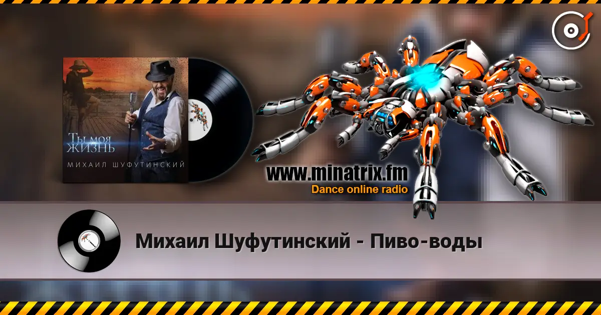 Михаил Шуфутинский - Пиво-воды жоғары сапада онлайн тыңдау | Minatrix.FM