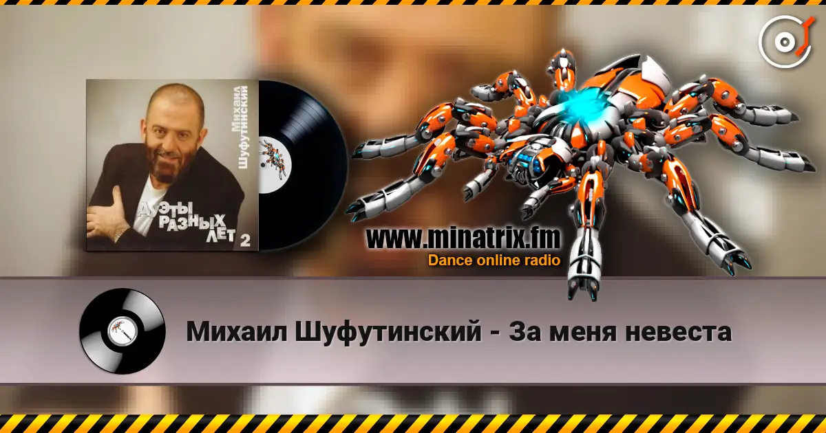 Михаил Шуфутинский - За меня невеста жоғары сапада онлайн тыңдау | Minatrix.FM