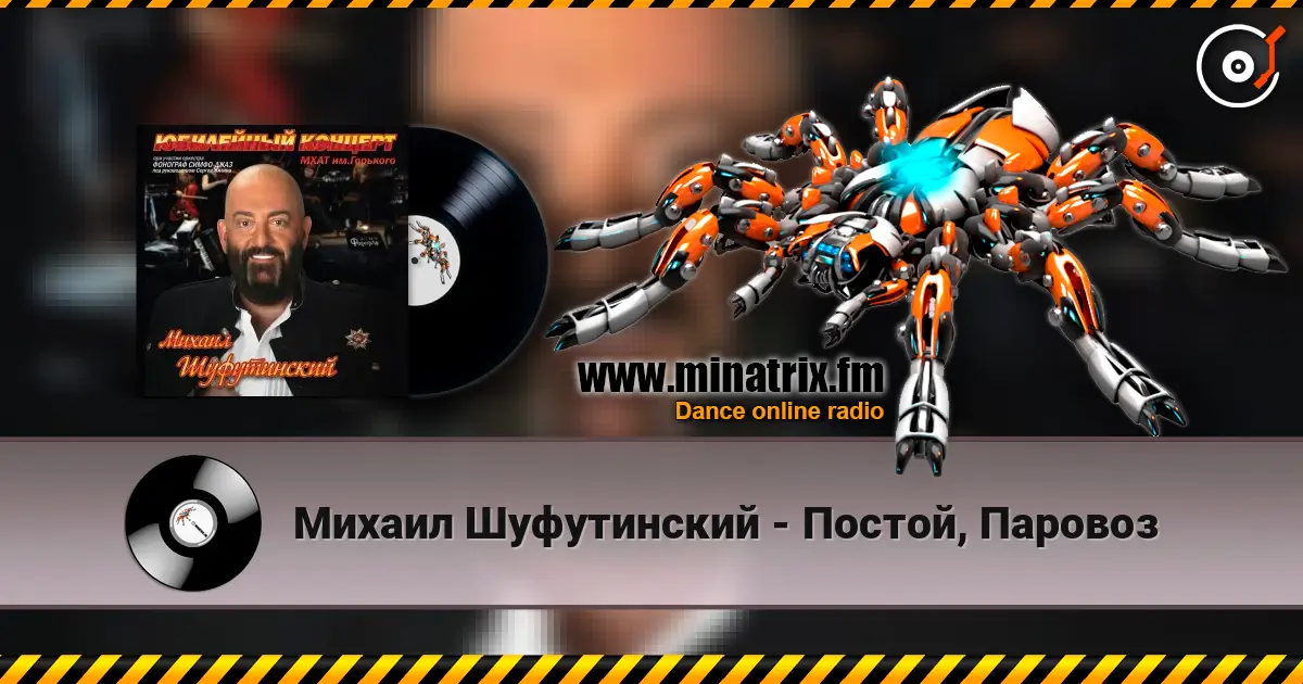 Михаил Шуфутинский - Постой, Паровоз жоғары сапада онлайн тыңдау | Minatrix.FM
