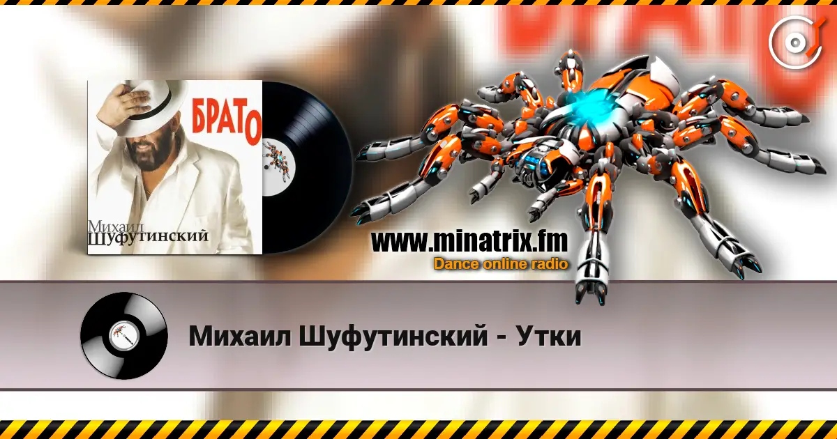 Михаил Шуфутинский - Утки жоғары сапада онлайн тыңдау | Minatrix.FM