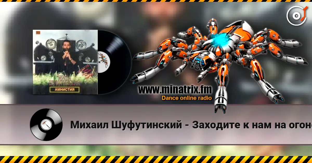 Михаил Шуфутинский - Заходите к нам на огонек жоғары сапада онлайн тыңдау | Minatrix.FM