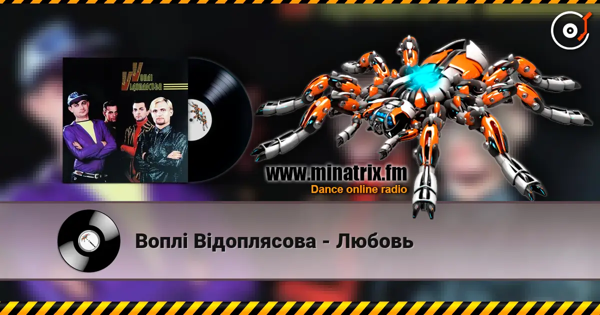 Воплi Вiдоплясова - Любовь жоғары сапада онлайн тыңдау | Minatrix.FM