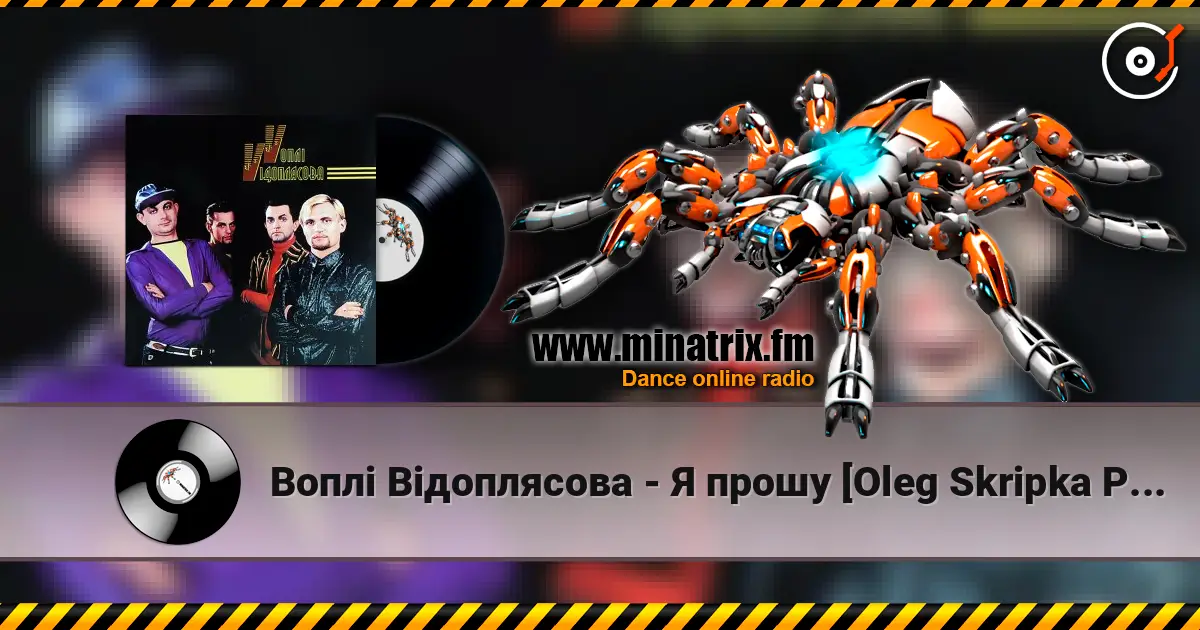 Воплi Вiдоплясова - Я прошу [Oleg Skripka Planet Version] жоғары сапада онлайн тыңдау | Minatrix.FM