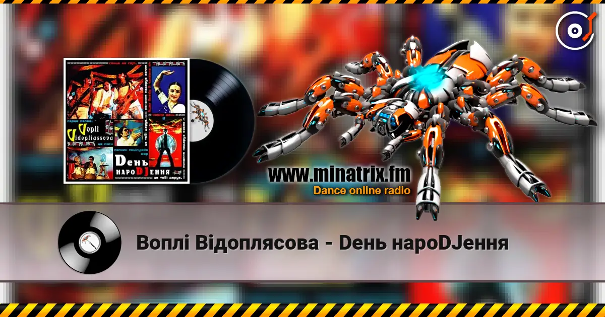 Воплi Вiдоплясова - Dень нароDJення жоғары сапада онлайн тыңдау | Minatrix.FM
