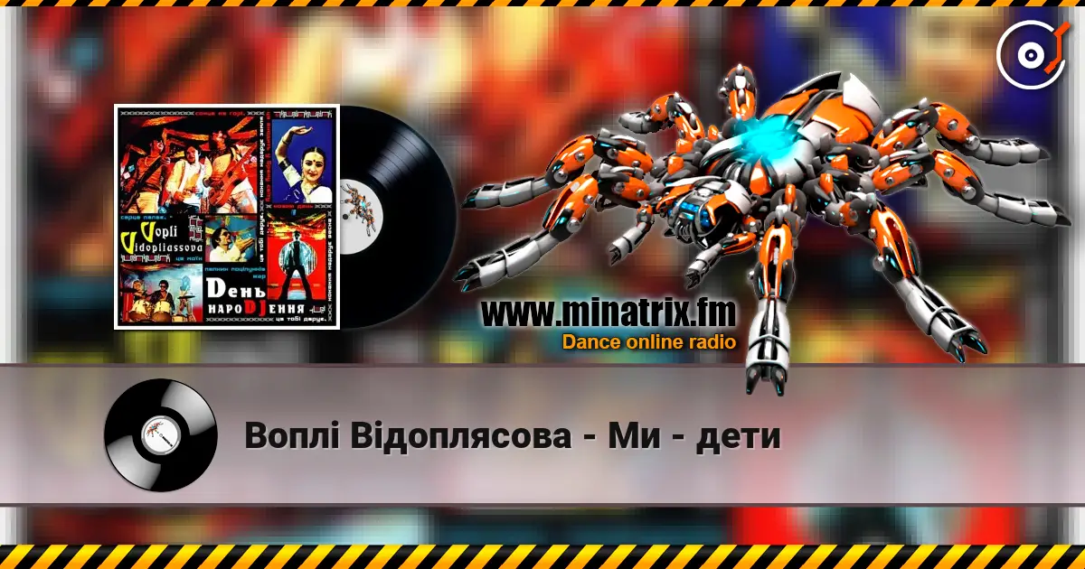 Воплi Вiдоплясова - Ми - дети жоғары сапада онлайн тыңдау | Minatrix.FM