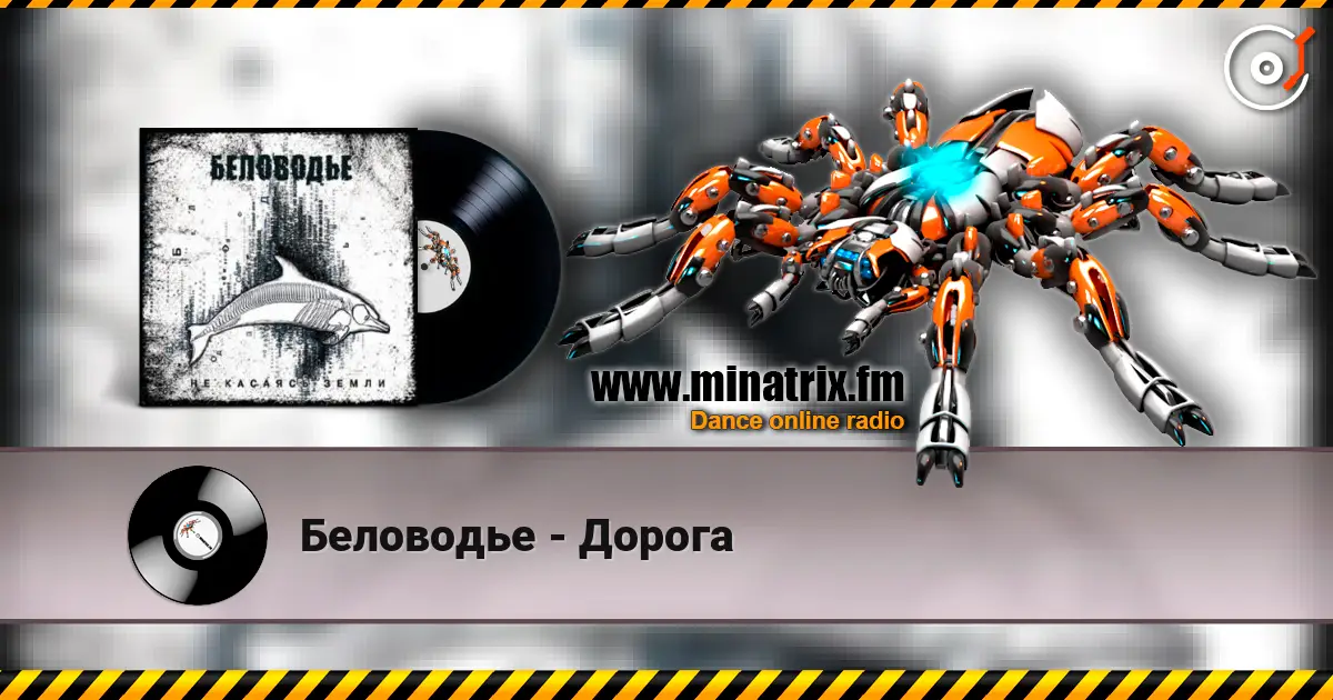 Беловодье - Дорога жоғары сапада онлайн тыңдау | Minatrix.FM