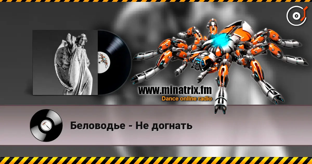 Беловодье - Не догнать жоғары сапада онлайн тыңдау | Minatrix.FM
