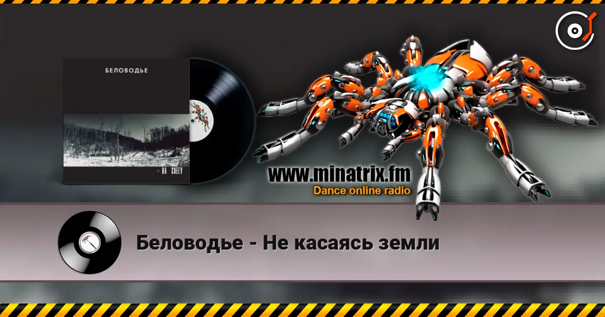 Беловодье - Не касаясь земли жоғары сапада онлайн тыңдау | Minatrix.FM
