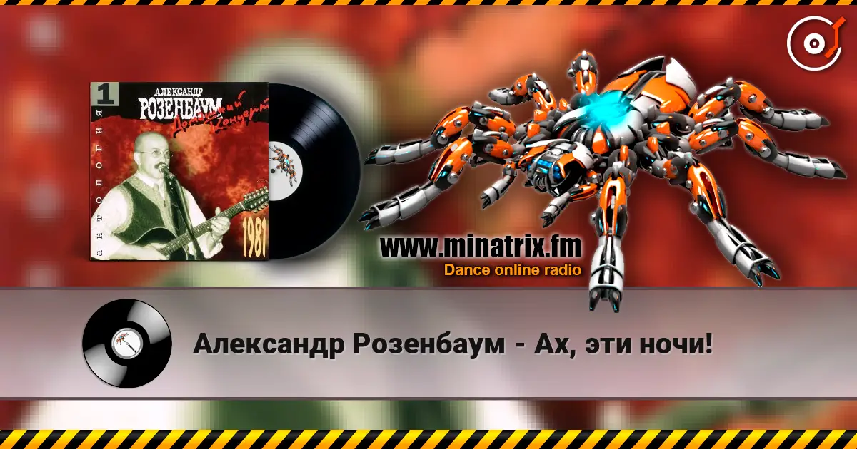 Александр Розенбаум - Ах, эти ночи! жоғары сапада онлайн тыңдау | Minatrix.FM