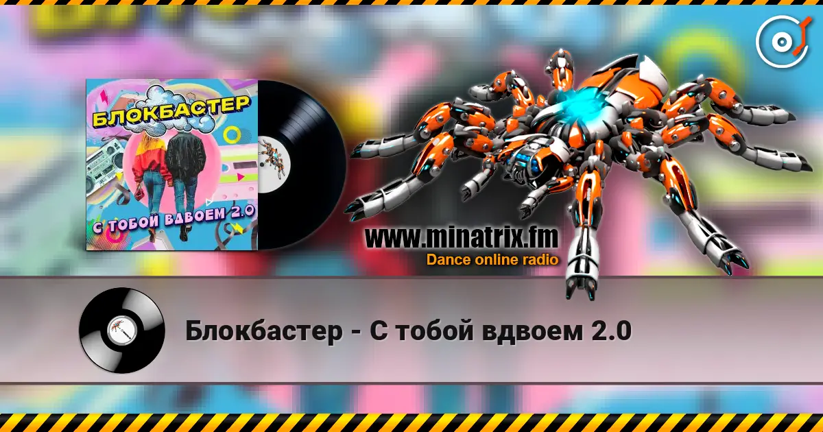 Блокбастер - С тобой вдвоем 2.0 жоғары сапада онлайн тыңдау | Minatrix.FM