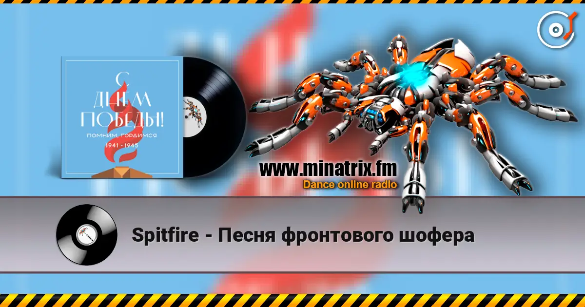 Spitfire - Песня фронтового шофера жоғары сапада онлайн тыңдау | Minatrix.FM