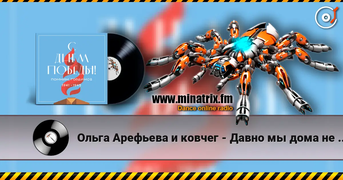Ольга Арефьева и ковчег - Давно мы дома не были жоғары сапада онлайн тыңдау | Minatrix.FM