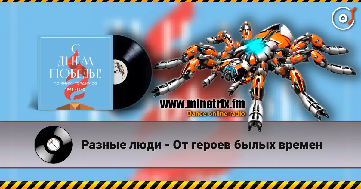 Разные люди - От героев былых времен жоғары сапада онлайн тыңдау | Minatrix.FM