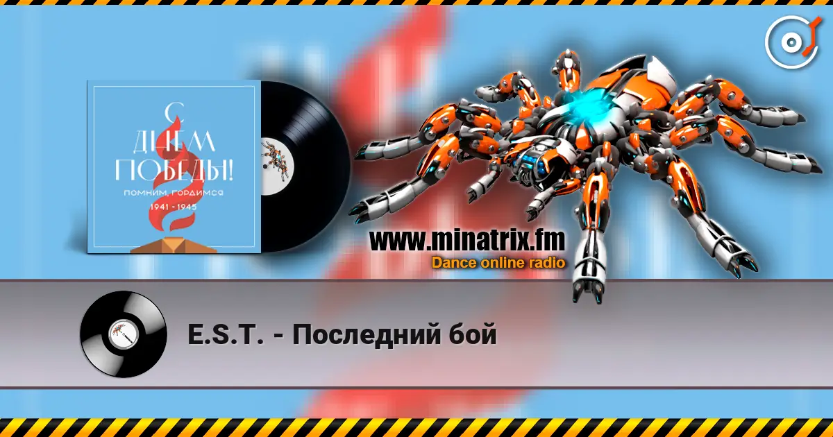 E.S.T. - Последний бой жоғары сапада онлайн тыңдау | Minatrix.FM