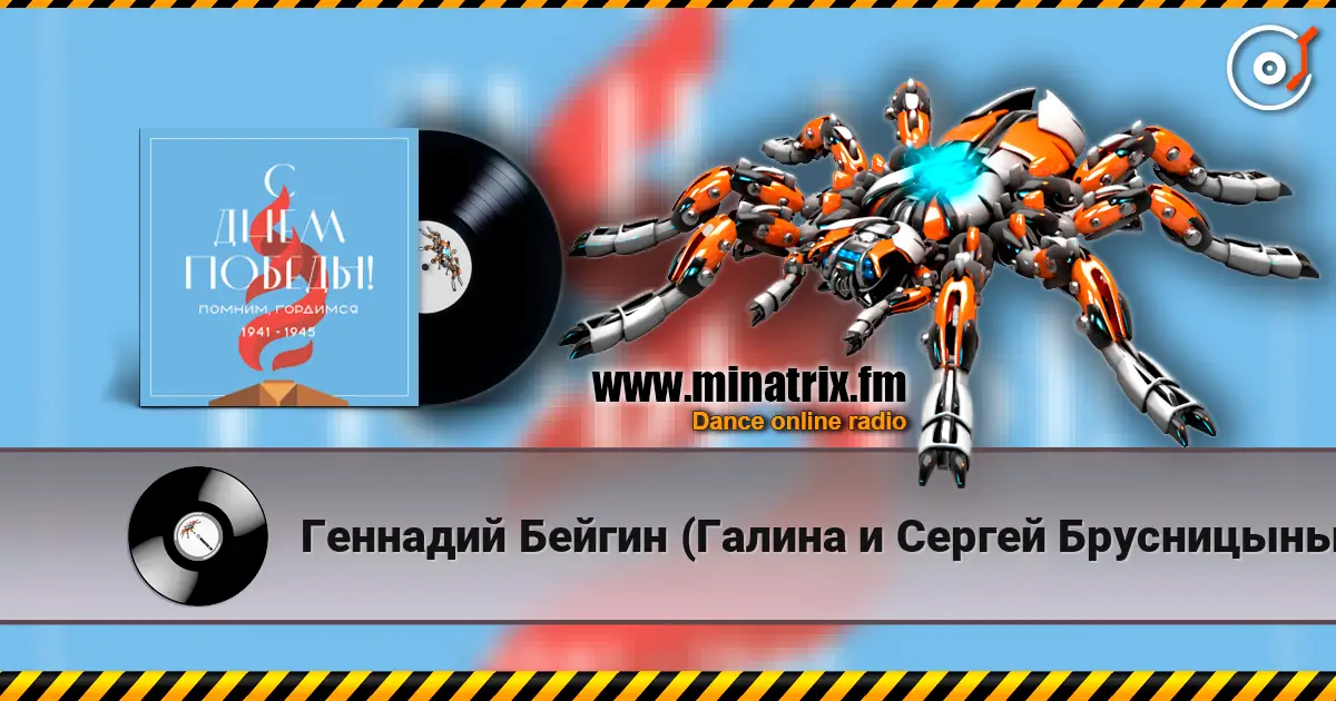 Геннадий Бейгин (Галина и Сергей Брусницыны) - 9 мая жоғары сапада онлайн тыңдау | Minatrix.FM