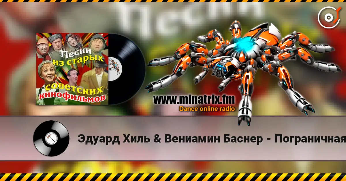 Эдуард Хиль & Вениамин Баснер - Пограничная застава (из х/ф Пограничная застава) жоғары сапада онлайн тыңдау | Minatrix.FM