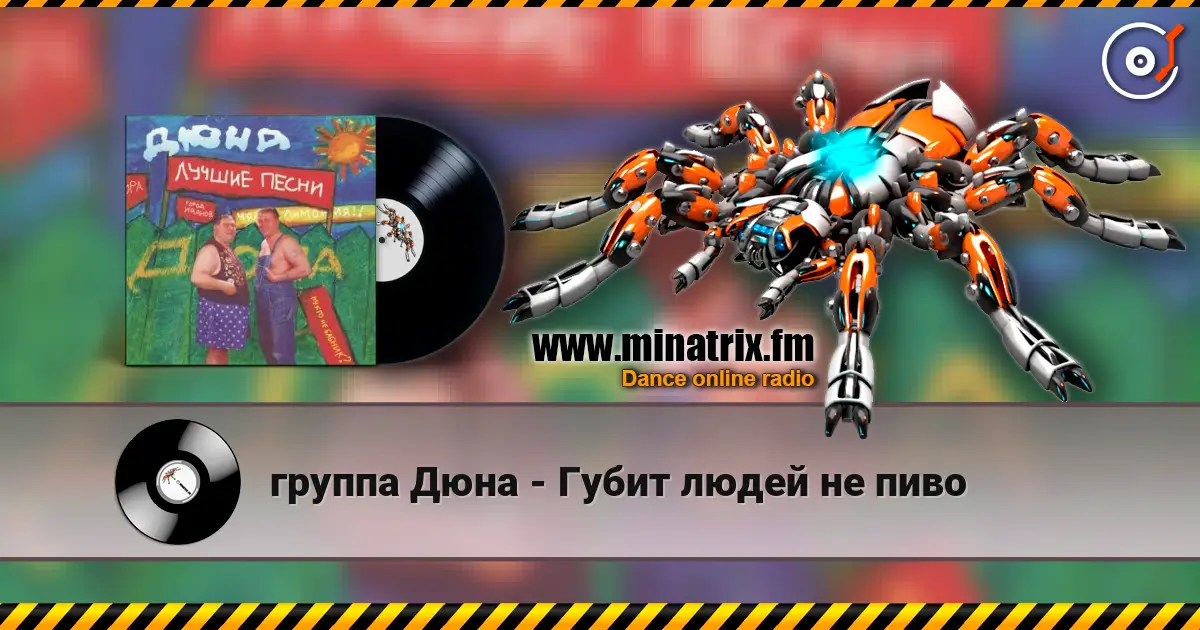 группа Дюна - Губит людей не пиво жоғары сапада онлайн тыңдау | Minatrix.FM
