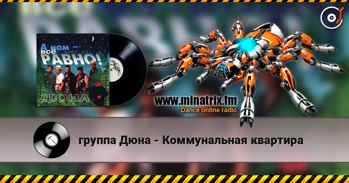 группа Дюна - Коммунальная квартира жоғары сапада онлайн тыңдау | Minatrix.FM